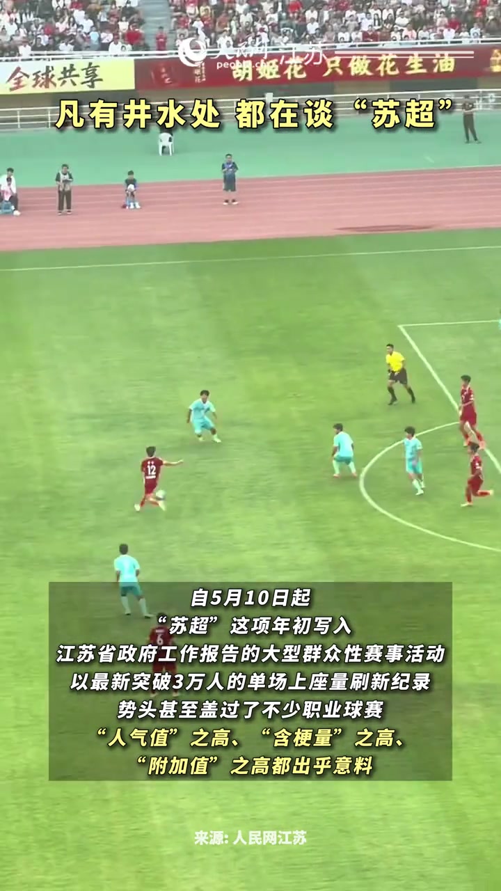 苏超已经火遍大街小巷人民网江苏凡有井水处都在谈苏超