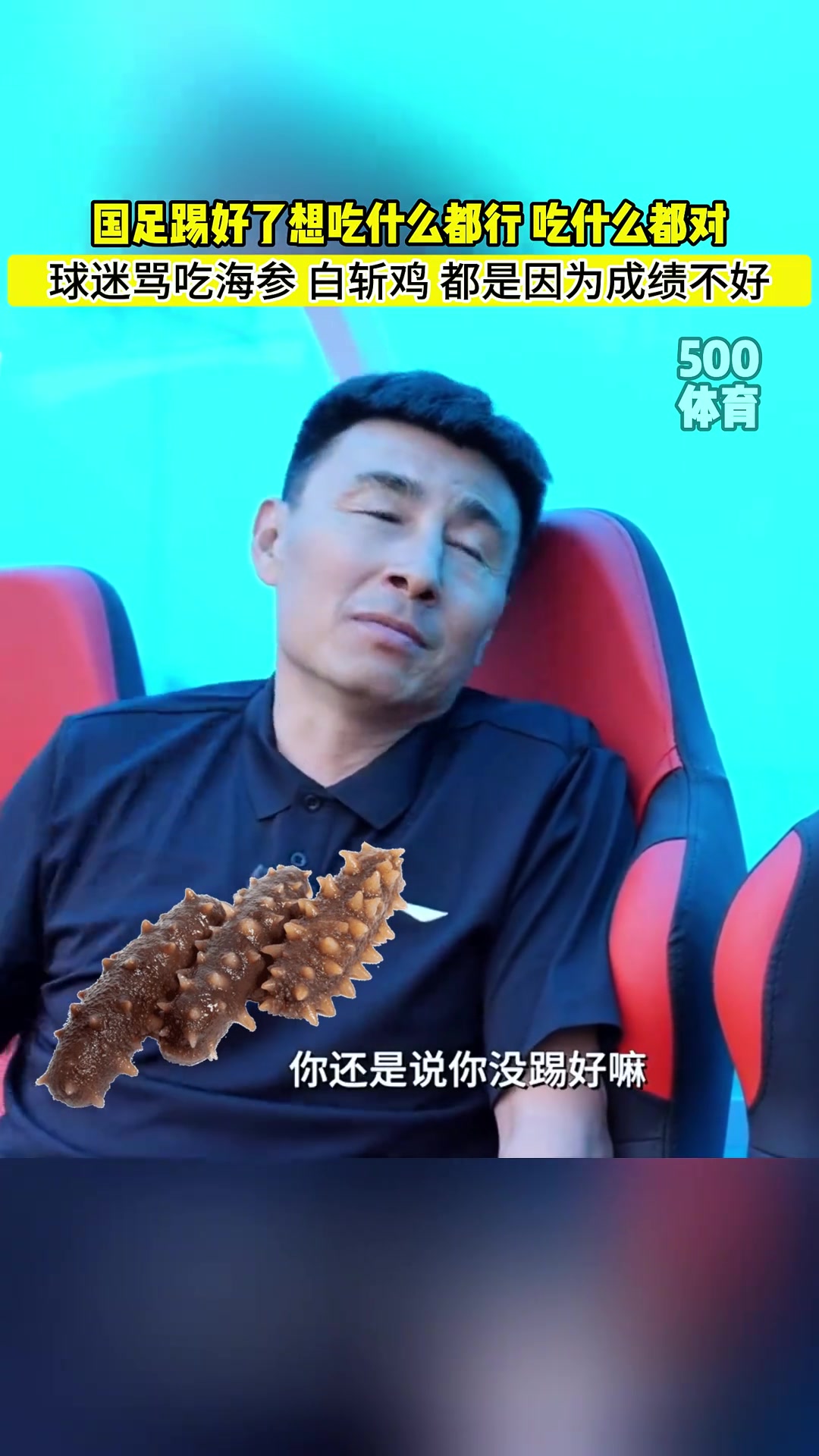 李玮锋锐评国足吃海参踢好了想吃啥都行海参白斩鸡随便吃