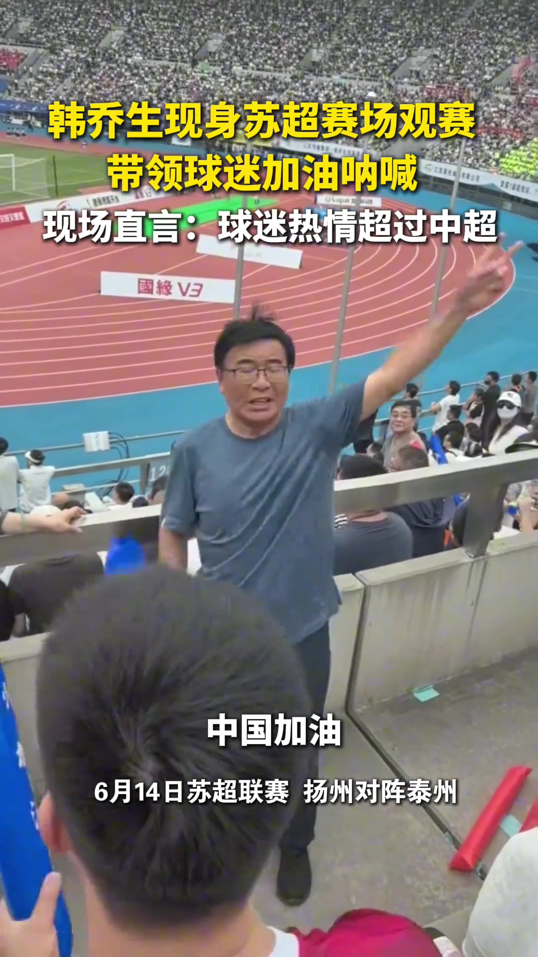 韩乔生苏超球迷热情太火爆真的是超过了中超