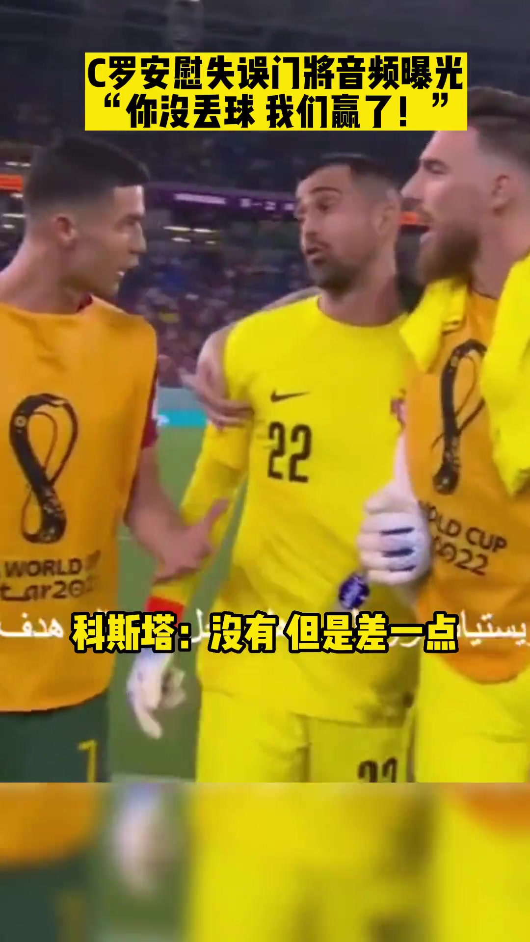 C罗安慰国家队门将音频曝光你没丢球我们赢了