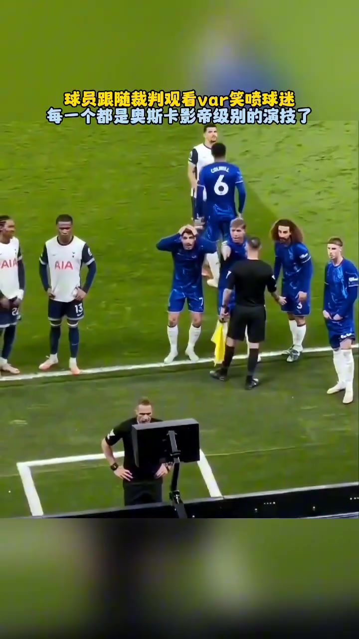 切尔西一众球员跟随裁判观看var笑喷球迷网友都是奥斯卡影帝