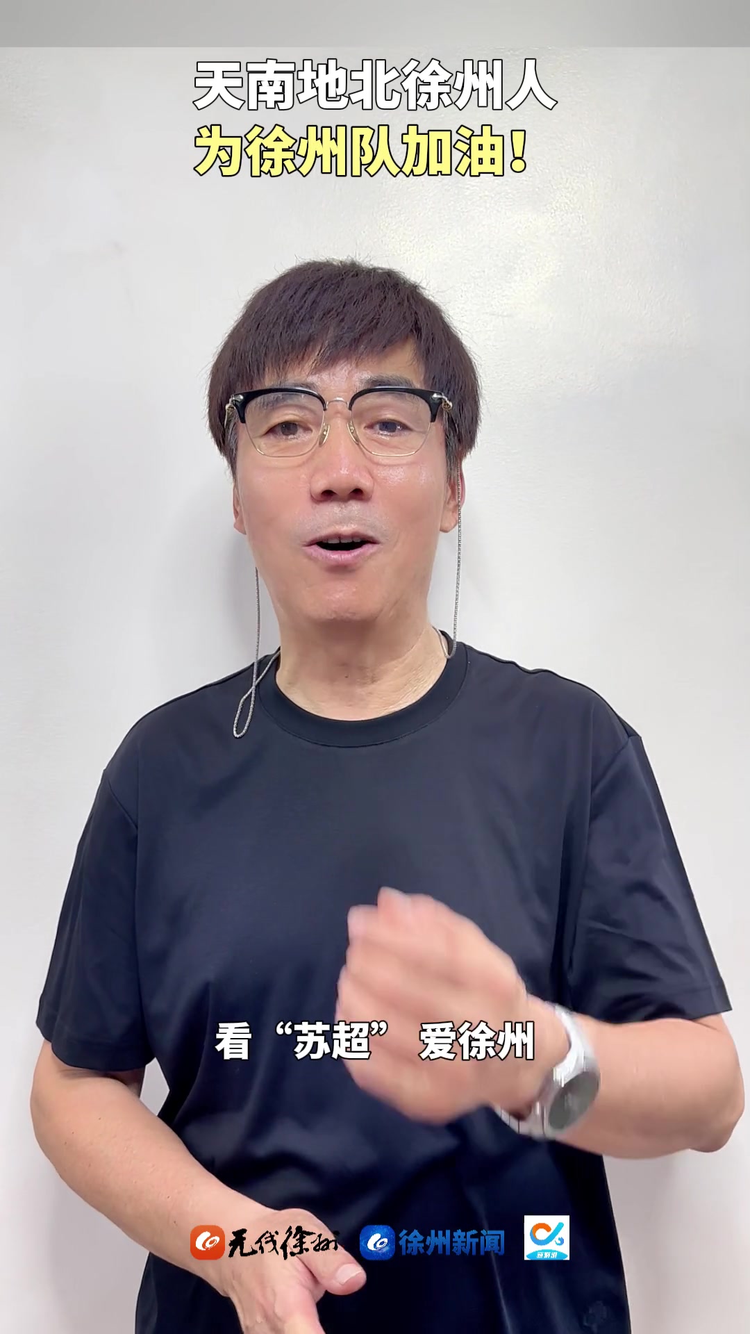 苏超开始摇人啦著名演员范明为家乡徐州打Call