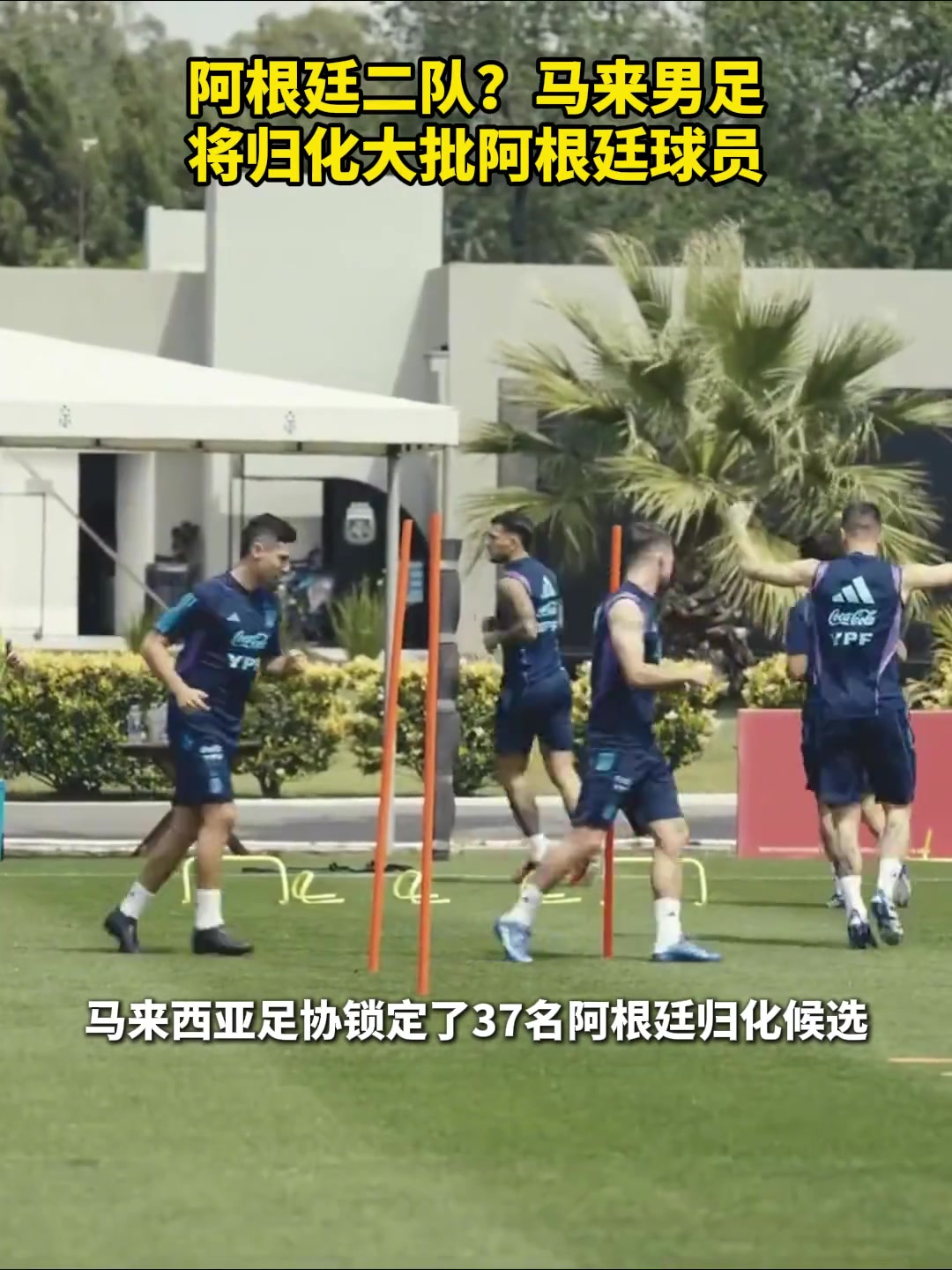 国足未来劲敌阿根廷二队马来西亚男足将归化大批阿根廷球员