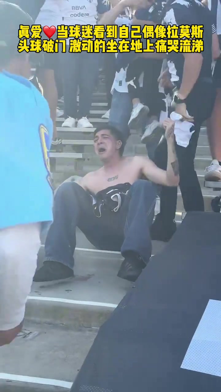 是真爱现场球迷看到拉莫斯世俱杯破门激动的坐在地上痛哭流涕