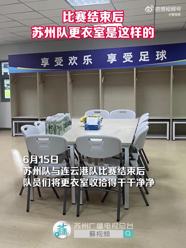 比赛结束后苏州队更衣室是这样的