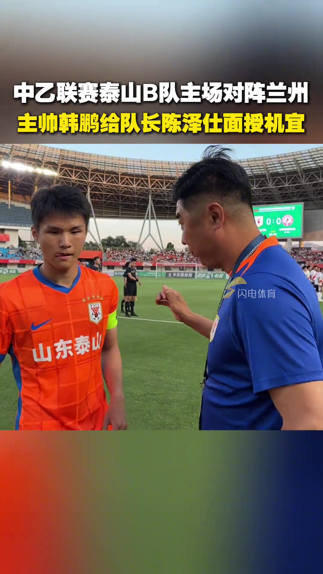中乙联赛泰山B队主场对阵兰州主帅韩鹏给队长陈泽仕面授机宜